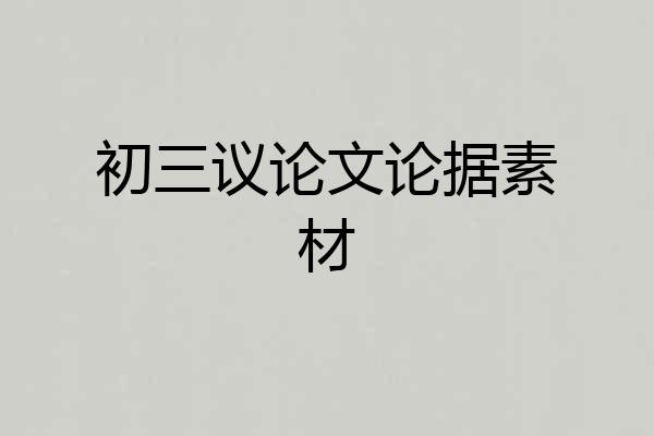 初三议论文论据素材
