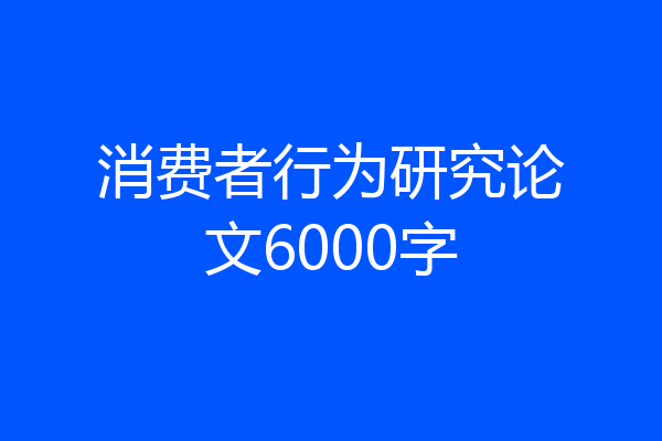 消费者行为研究论文6000字