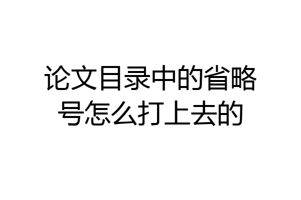 论文目录中的省略号怎么打上去的