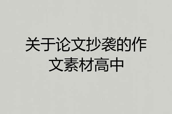 关于论文抄袭的作文素材高中