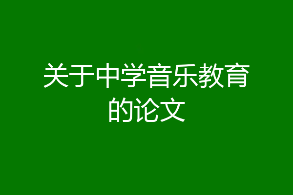 关于中学音乐教育的论文