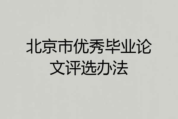 北京市优秀毕业论文评选办法