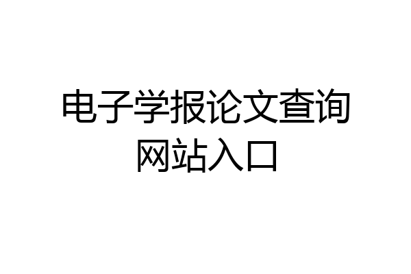 电子学报论文查询网站入口