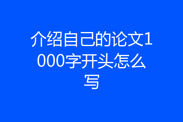 介绍自己的论文1000字开头怎么写