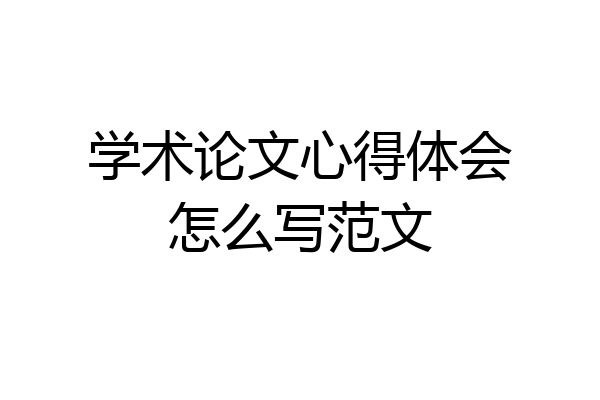 学术论文心得体会怎么写范文