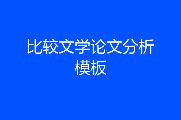 比较文学论文分析模板