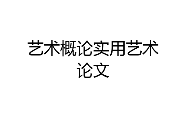 艺术概论实用艺术论文