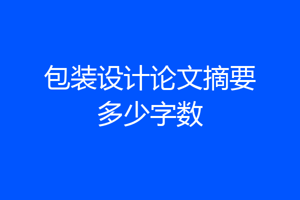 包装设计论文摘要多少字数
