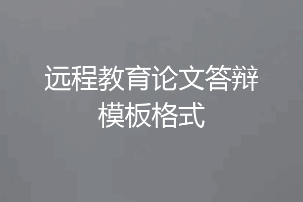 远程教育论文答辩模板格式