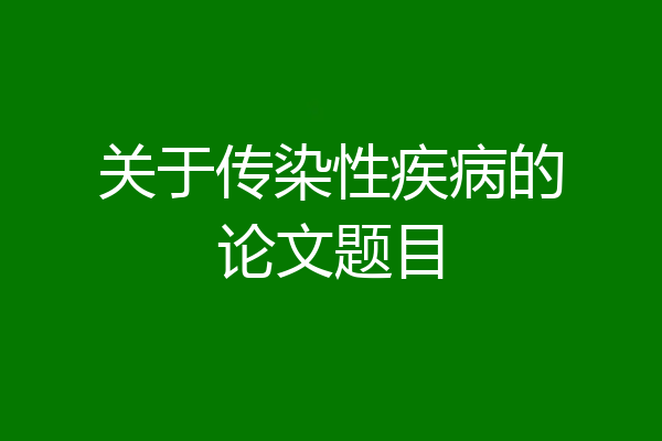 关于传染性疾病的论文题目