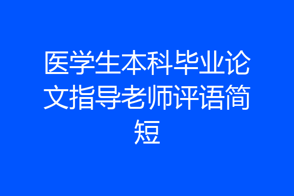 医学生本科毕业论文指导老师评语简短