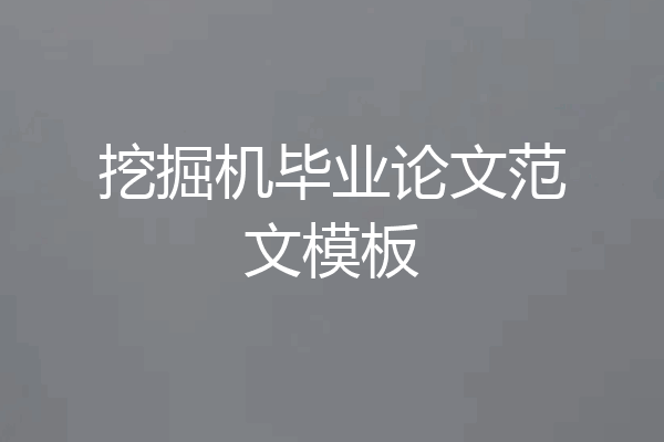 挖掘机毕业论文范文模板