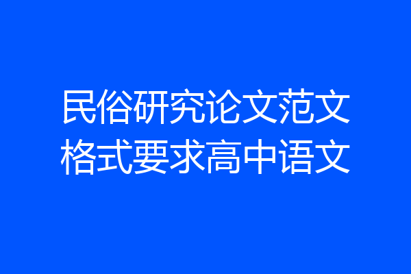 民俗研究论文范文格式要求高中语文