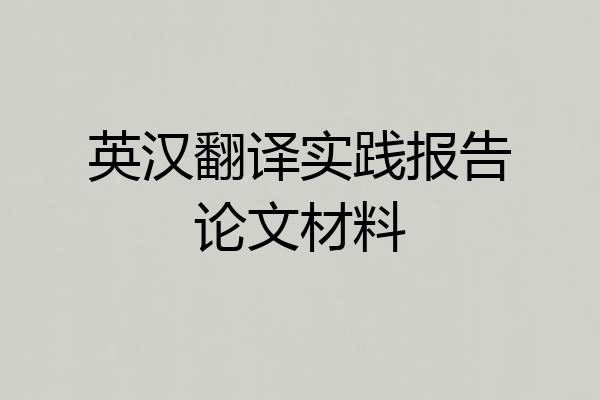 英汉翻译实践报告论文材料