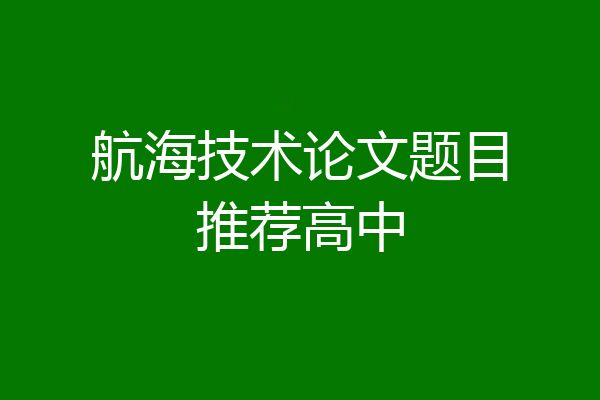 航海技术论文题目推荐高中