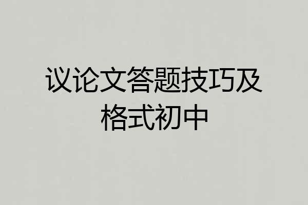 议论文答题技巧及格式初中