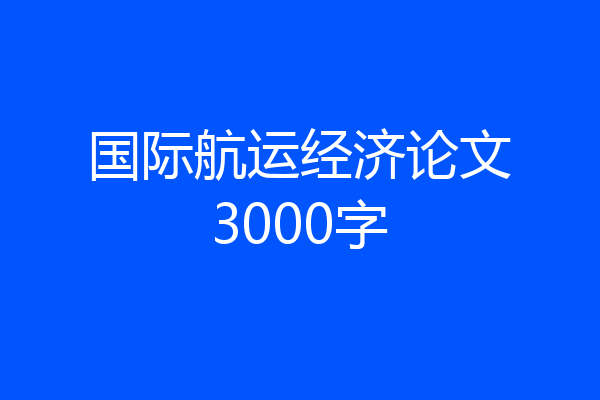 国际航运经济论文3000字