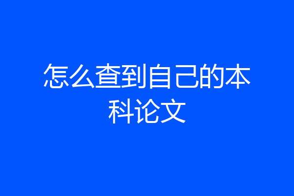 怎么查到自己的本科论文