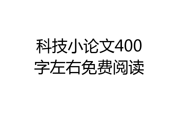 科技小论文400字左右免费阅读