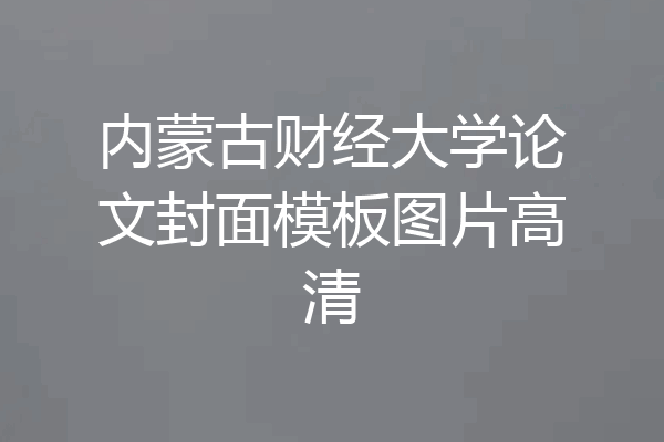 内蒙古财经大学论文封面模板图片高清
