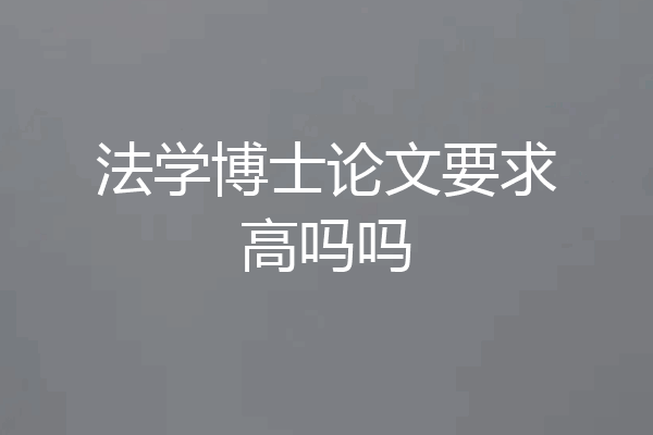 法学博士论文要求高吗吗