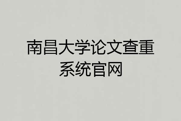 南昌大学论文查重系统官网