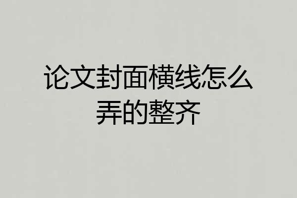 论文封面横线怎么弄的整齐