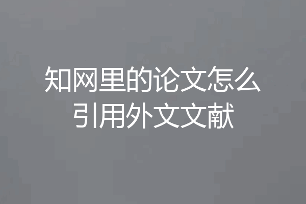 知网里的论文怎么引用外文文献