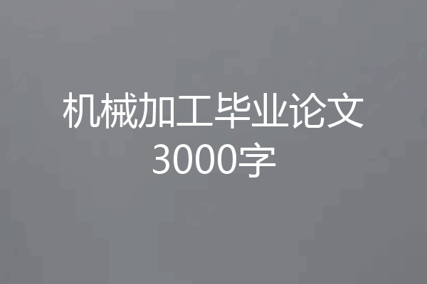 机械加工毕业论文3000字