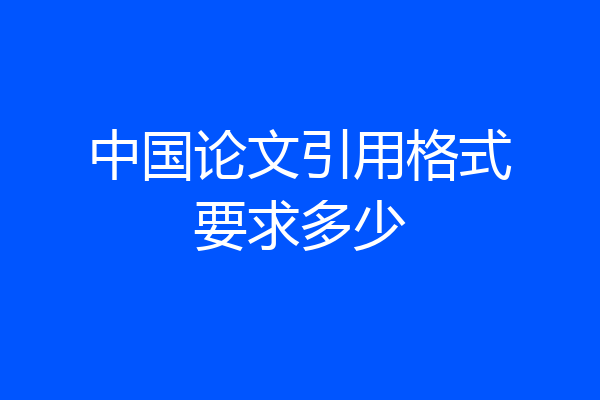 中国论文引用格式要求多少