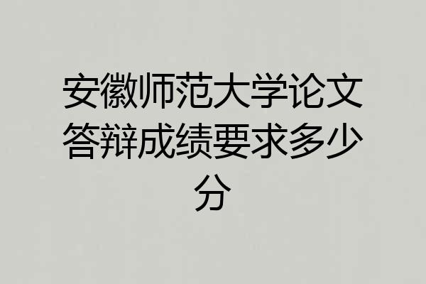 安徽师范大学论文答辩成绩要求多少分