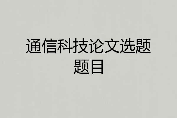 通信科技论文选题题目