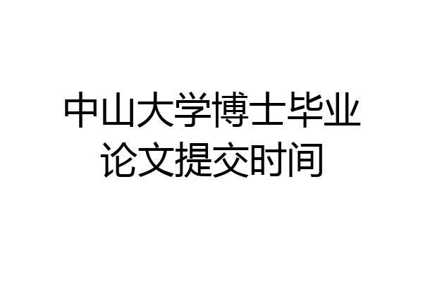 中山大学博士毕业论文提交时间