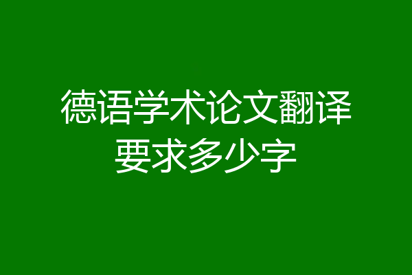 德语学术论文翻译要求多少字