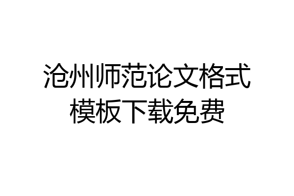 沧州师范论文格式模板下载免费