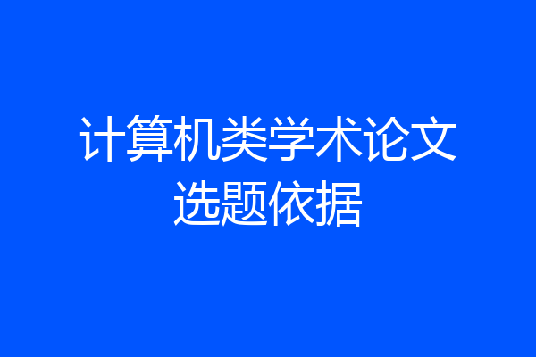 计算机类学术论文选题依据