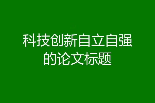 科技创新自立自强的论文标题