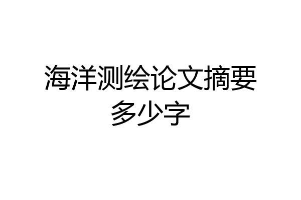 海洋测绘论文摘要多少字