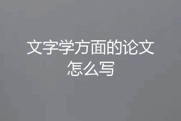 文字学方面的论文怎么写