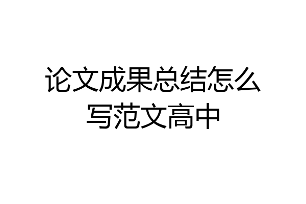 论文成果总结怎么写范文高中