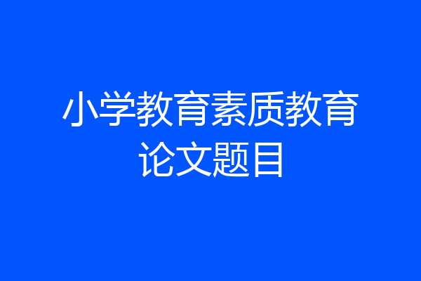 小学教育素质教育论文题目