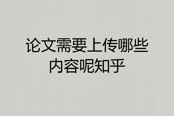 论文需要上传哪些内容呢知乎