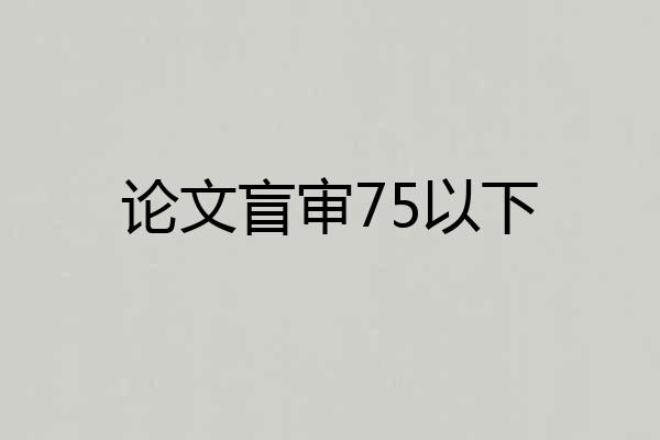 论文盲审75以下
