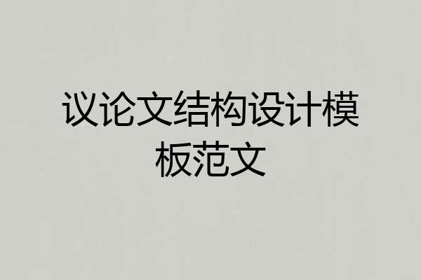 议论文结构设计模板范文