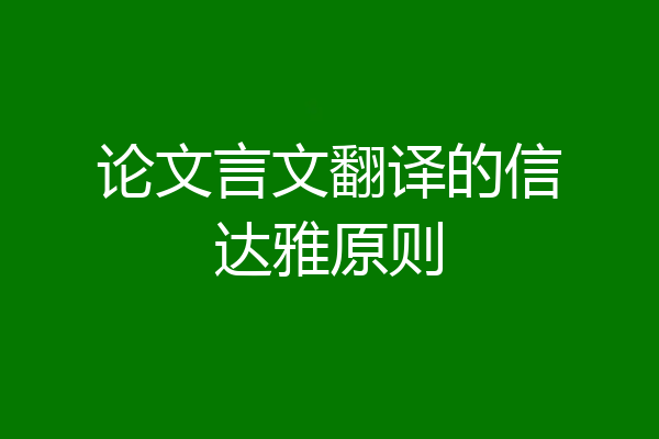 论文言文翻译的信达雅原则