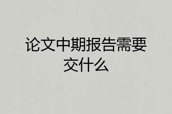 论文中期报告需要交什么