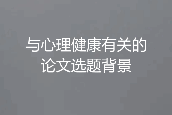 与心理健康有关的论文选题背景