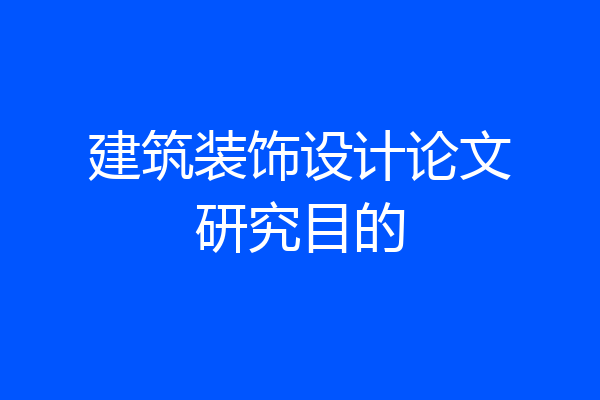 建筑装饰设计论文研究目的