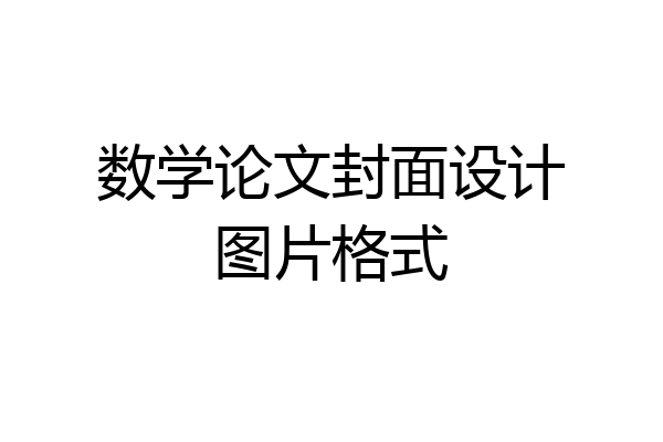 数学论文封面设计图片格式