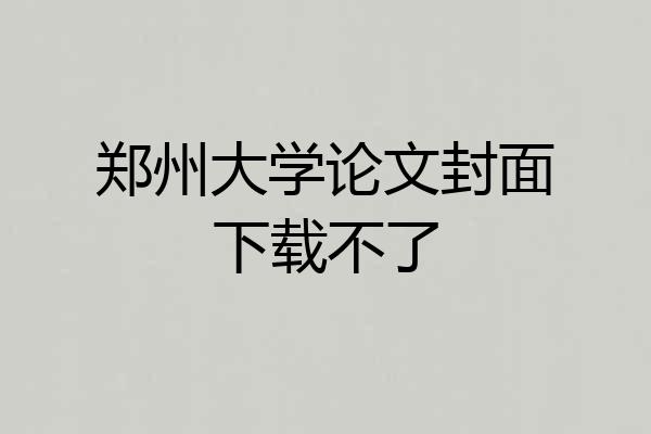 郑州大学论文封面下载不了